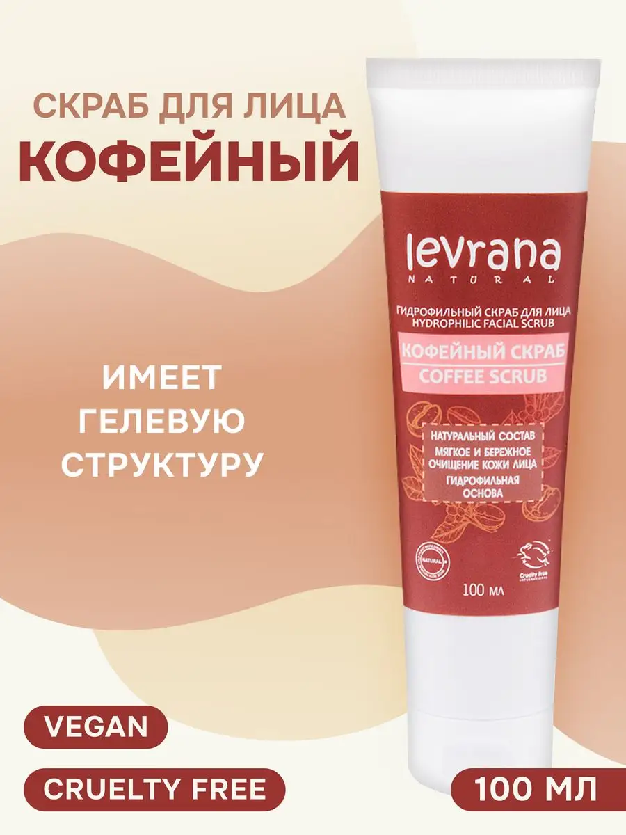 Кофейный скраб очищающий для лица от черных точек , 100 мл levrana 9779581  купить в интернет-магазине Wildberries