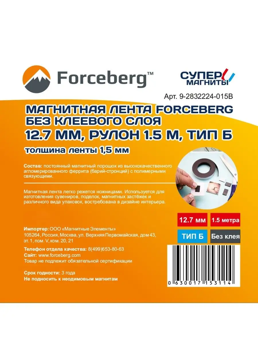 Магнитная лента 12.7 мм без клеевого слоя , 1.5 м Forceberg 9779990 купить  за 180 ₽ в интернет-магазине Wildberries