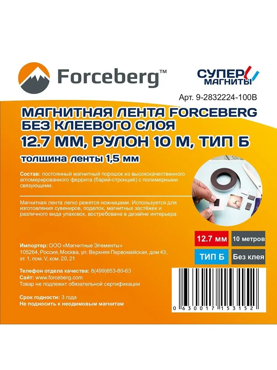 Магнитная лента 12.7 мм без клеевого слоя, 10 м Forceberg 9779992 купить за  462 ₽ в интернет-магазине Wildberries