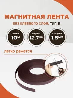 Магнитная лента 12.7 мм без клеевого слоя, 10 м Forceberg 9779992 купить за 365 ₽ в интернет-магазине Wildberries