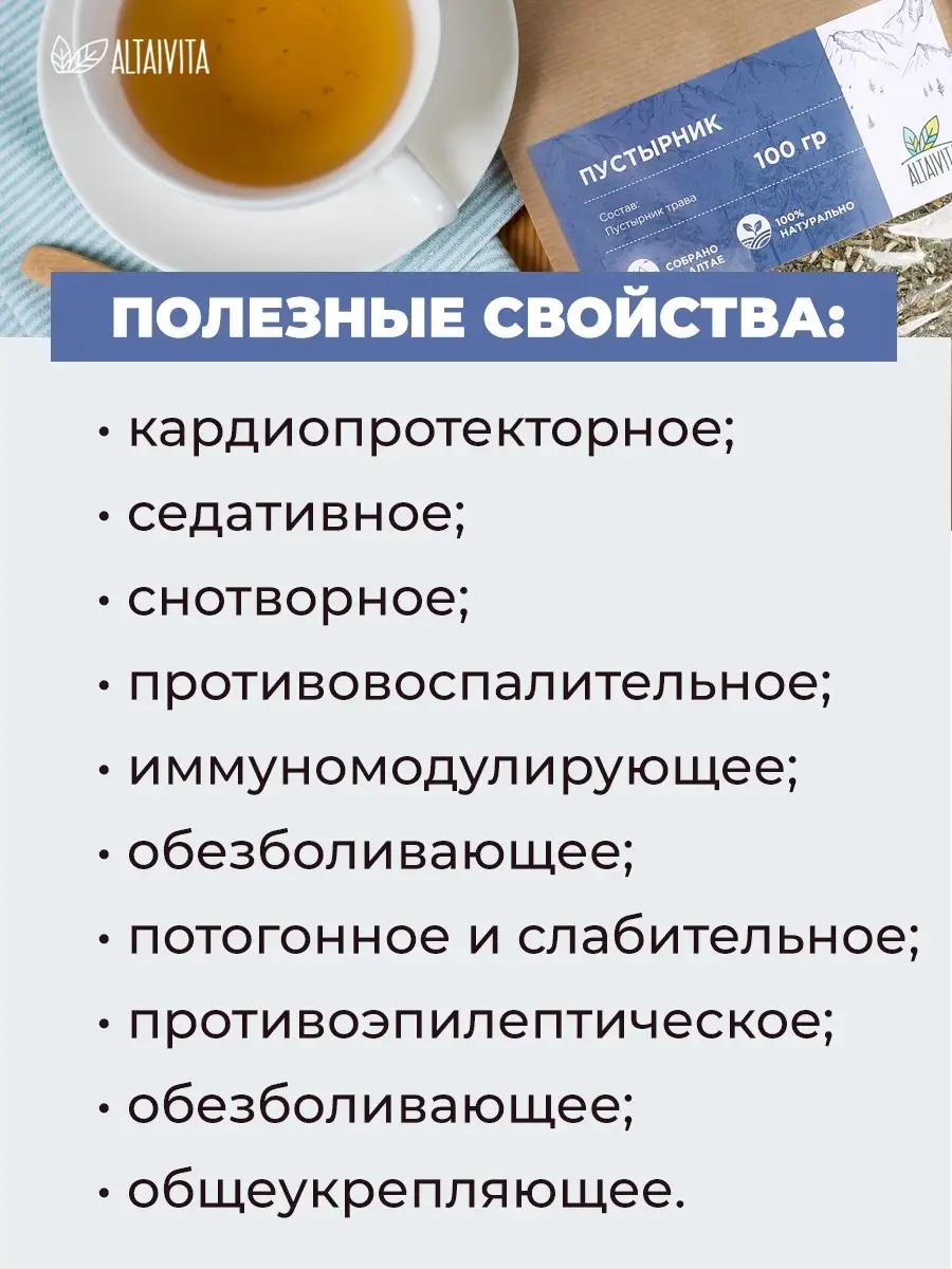 Пустырник от неврозов и тревожности, 100 гр. ALTAIVITA 9780801 купить за  292 ₽ в интернет-магазине Wildberries