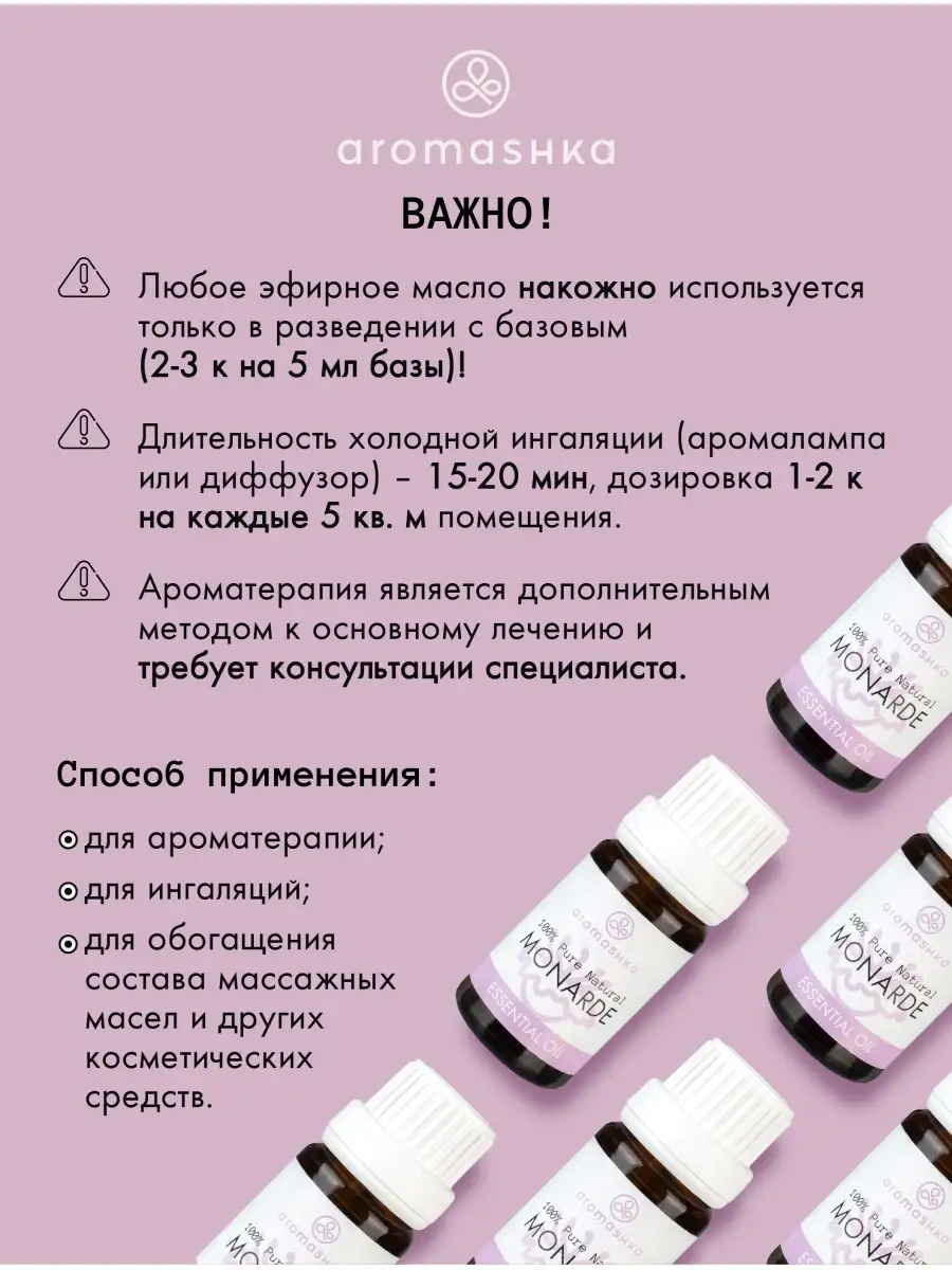 100% концентрат Эфирное масло монарды (10 мл) Aromashka 9783993 купить в  интернет-магазине Wildberries