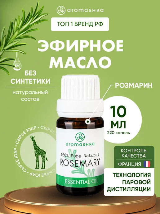 Aromashka Эфирное масло розмарина, 10 мл