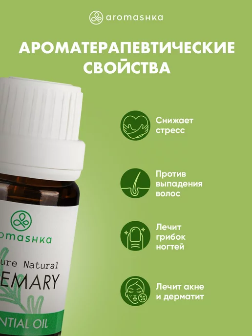 Aromashka Эфирное масло розмарина, 10 мл, фото 2