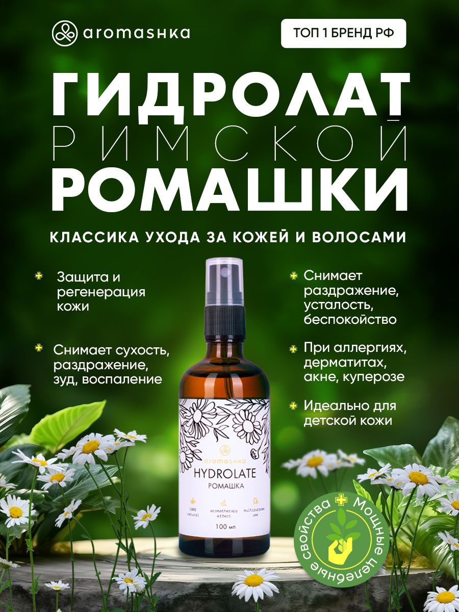 Гидролат Ромашки 100 мл Aromashka 9784020 купить за 796 ₽ в  интернет-магазине Wildberries