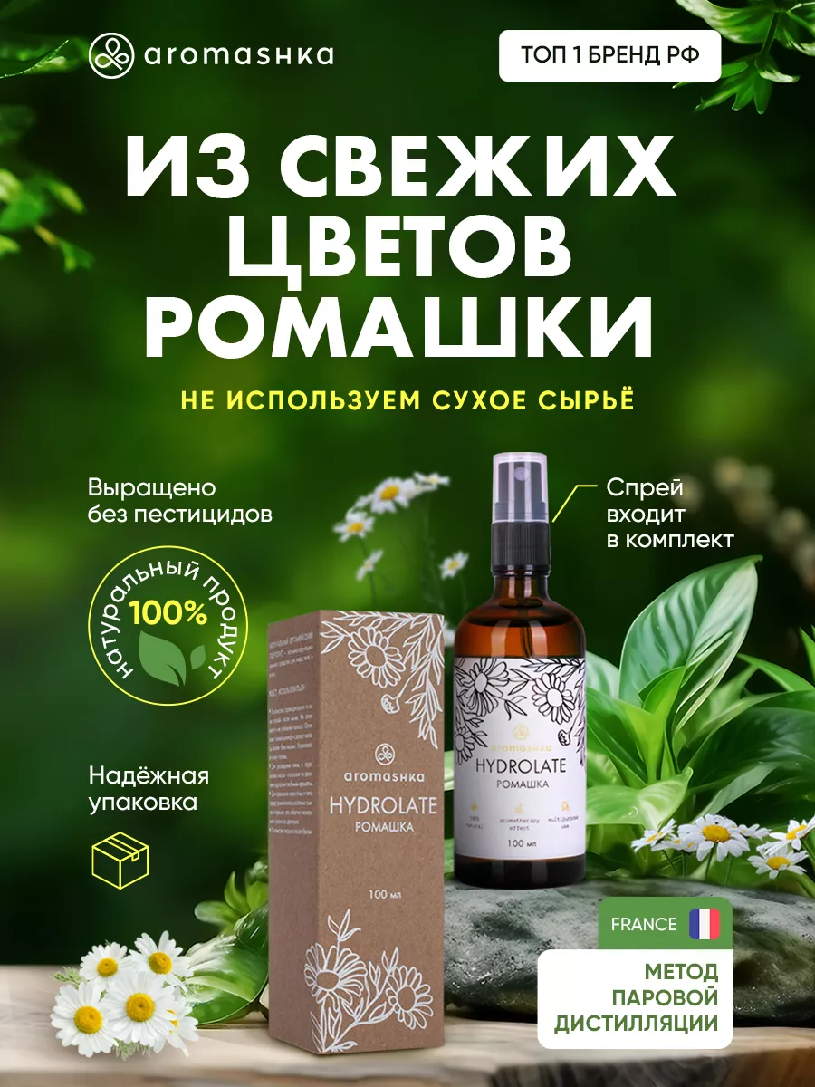 Гидролат Ромашки 100 мл Aromashka 9784020 купить за 796 ₽ в  интернет-магазине Wildberries