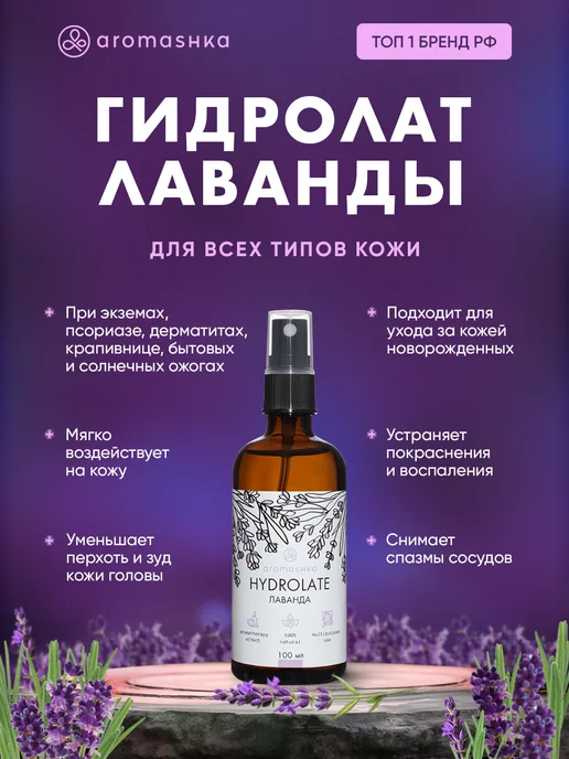 Aromashka Гидролат Лаванды натуральный 100 мл, 100 мл