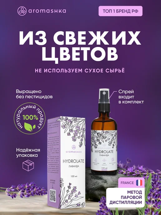 Aromashka Гидролат Лаванды натуральный 100 мл, 100 мл, фото 3