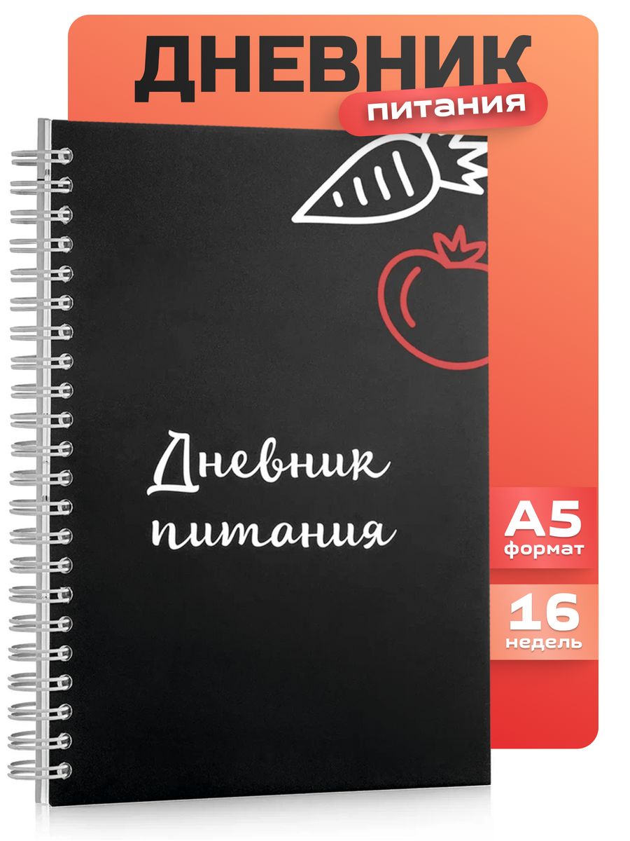 Дневник питания, фитнес ежедневник, подсчет калорий WODBOOK 9784585 купить  за 289 ₽ в интернет-магазине Wildberries