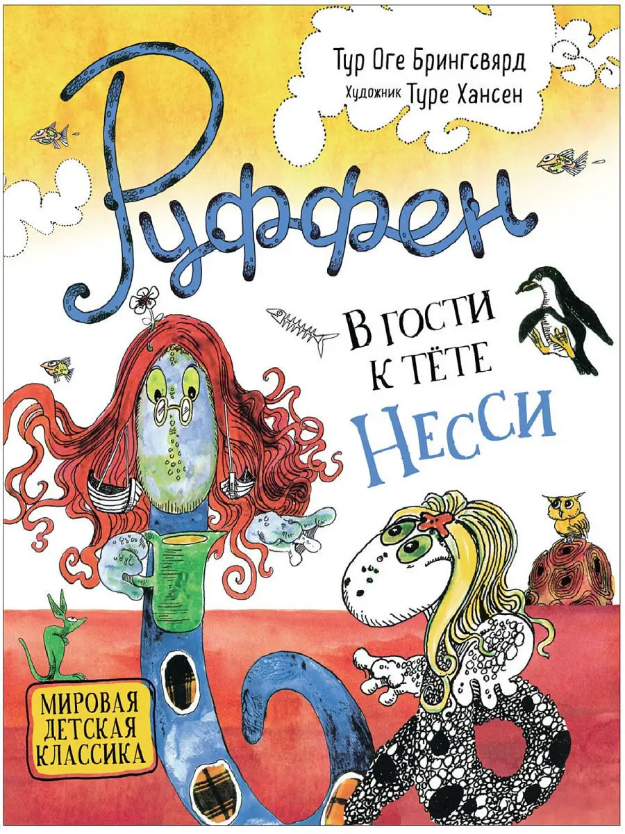 Руффен. В гости к тёте Несси РОСМЭН 9784675 купить в интернет-магазине  Wildberries