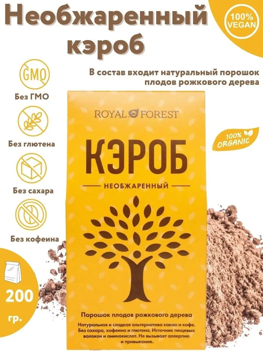 Необжаренный кэроб (порошок рожкового дерева), 200 гр. Royal Forest 9786019  купить в интернет-магазине Wildberries