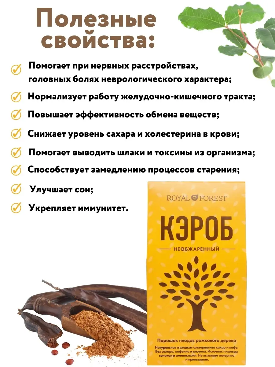 Необжаренный кэроб (порошок рожкового дерева), 200 гр. Royal Forest 9786019  купить в интернет-магазине Wildberries