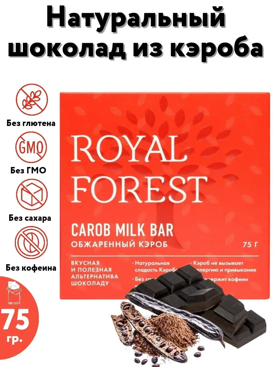 Шоколад из кэроба (обжаренный кэроб) без сахара, 75 гр. Royal Forest  9786025 купить в интернет-магазине Wildberries