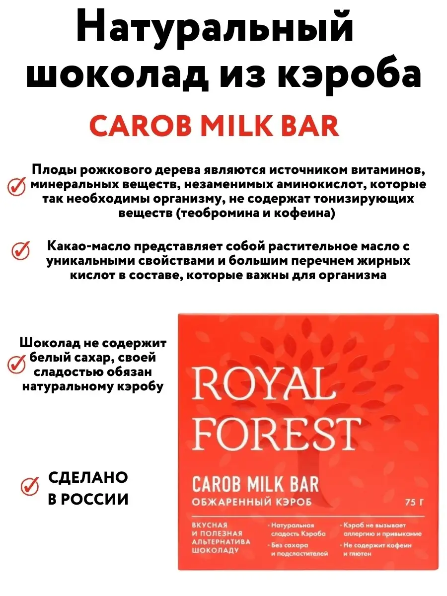 Шоколад из кэроба (обжаренный кэроб) без сахара, 75 гр. Royal Forest  9786025 купить в интернет-магазине Wildberries