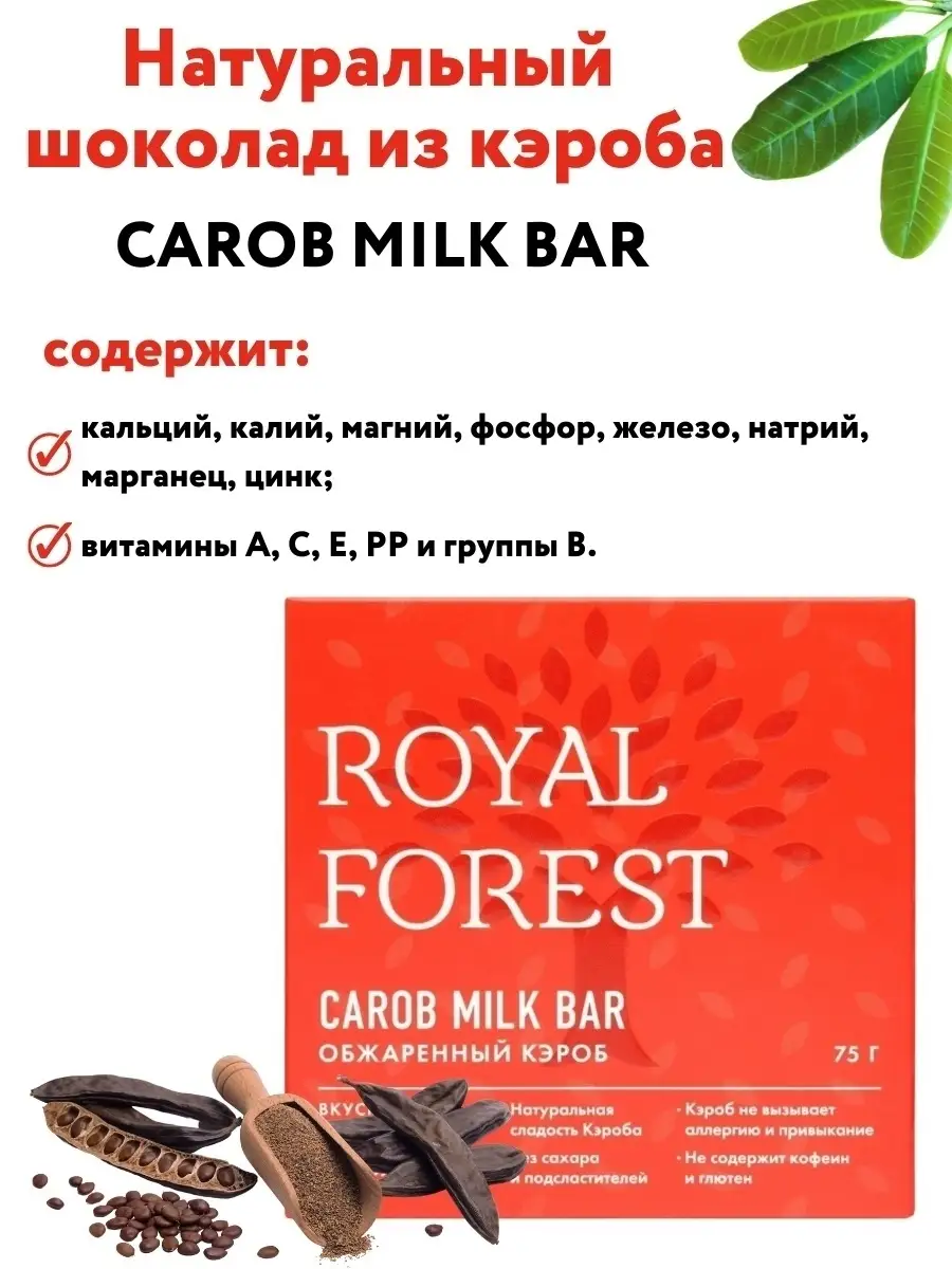 Шоколад из кэроба (обжаренный кэроб) без сахара, 75 гр. Royal Forest  9786025 купить в интернет-магазине Wildberries