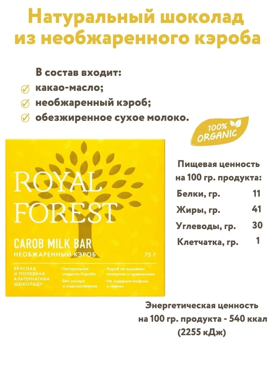 Шоколад из кэроба (необжаренный кэроб) без сахара, 75 гр. Royal Forest  9786026 купить в интернет-магазине Wildberries