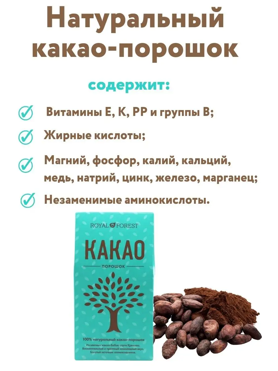 Какао-порошок натуральный, 100 гр. Royal Forest 9786033 купить в  интернет-магазине Wildberries