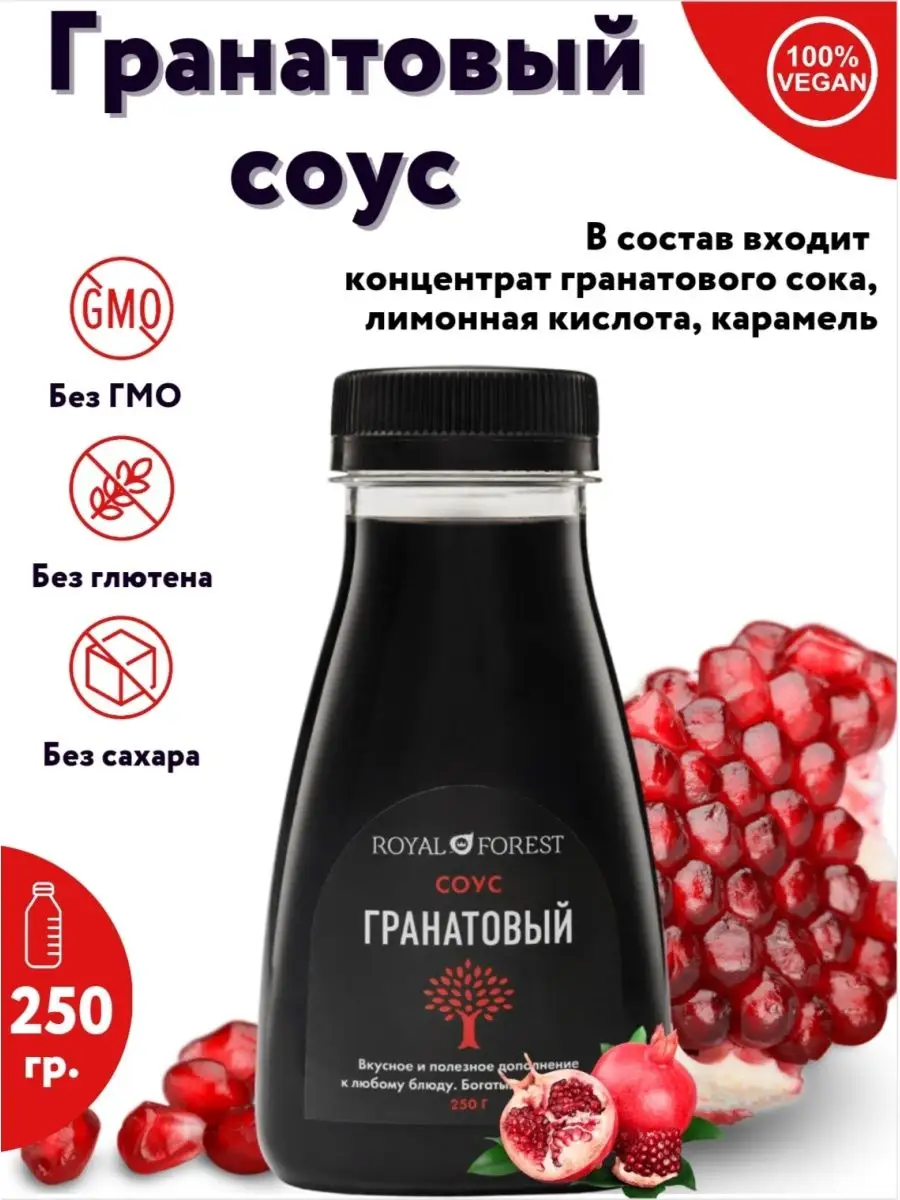 Натуральный гранатовый соус (наршараб), 250 гр. Royal Forest 9786041 купить  за 315 ₽ в интернет-магазине Wildberries