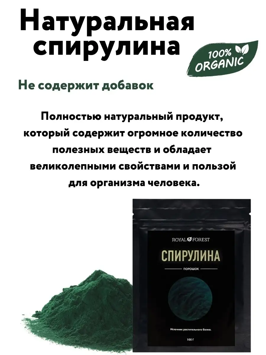 Спирулина порошок для похудения, детокс, 100 гр. Royal Forest 9786047  купить в интернет-магазине Wildberries