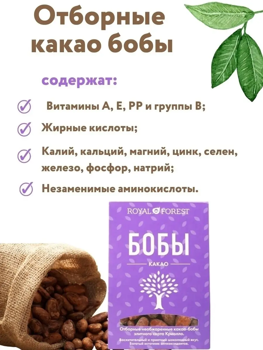 Какао-бобы натуральные, необжаренные, неочищенные, 100 гр. Royal Forest  9786078 купить в интернет-магазине Wildberries