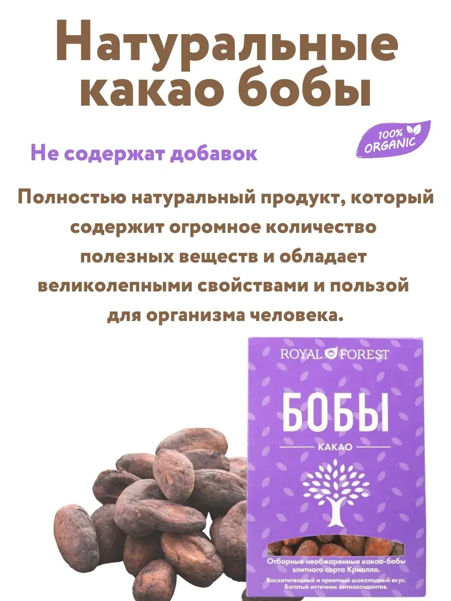 Какао-бобы натуральные, необжаренные, неочищенные, 100 гр. Royal Forest  9786078 купить в интернет-магазине Wildberries