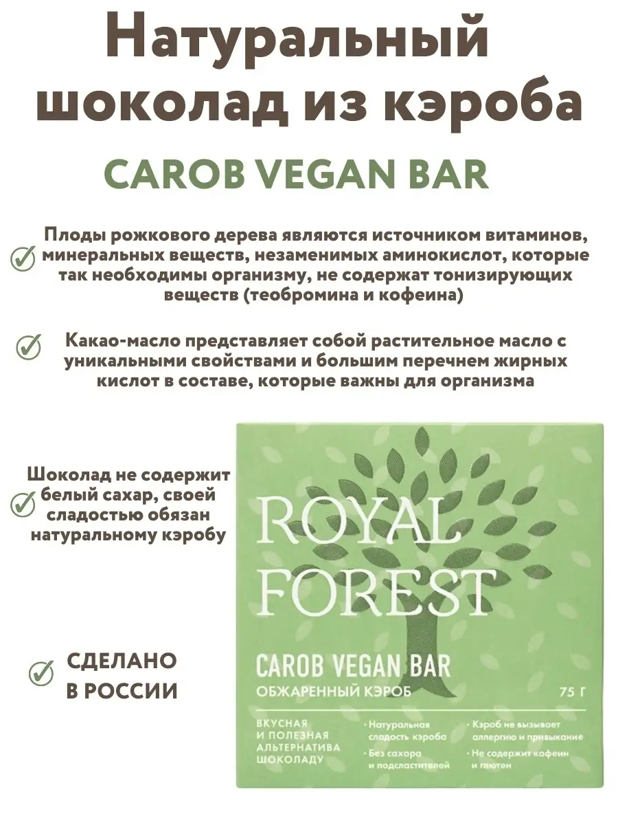 Горький шоколад (обжаренный кэроб) без сахара,75 гр. Royal Forest 9786083  купить в интернет-магазине Wildberries