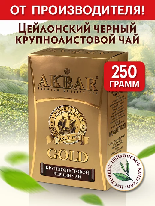 AKBAR Чай черный крупнолистовой 250 г цейлонский, 250 г, фото 6