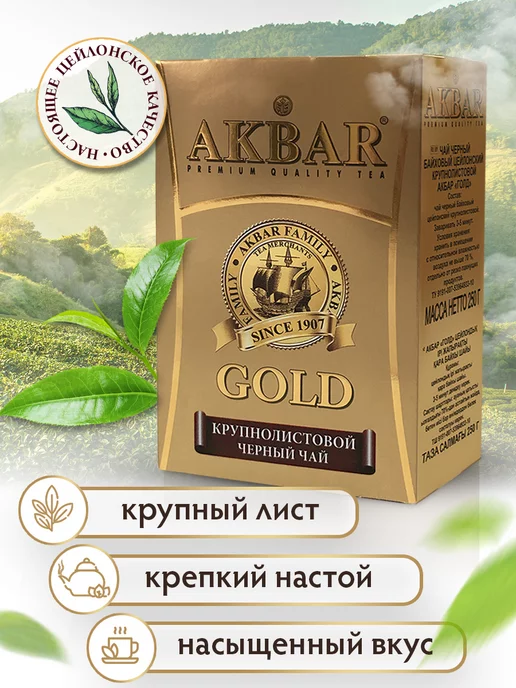 AKBAR Чай черный крупнолистовой 250 г цейлонский, 250 г, фото 7