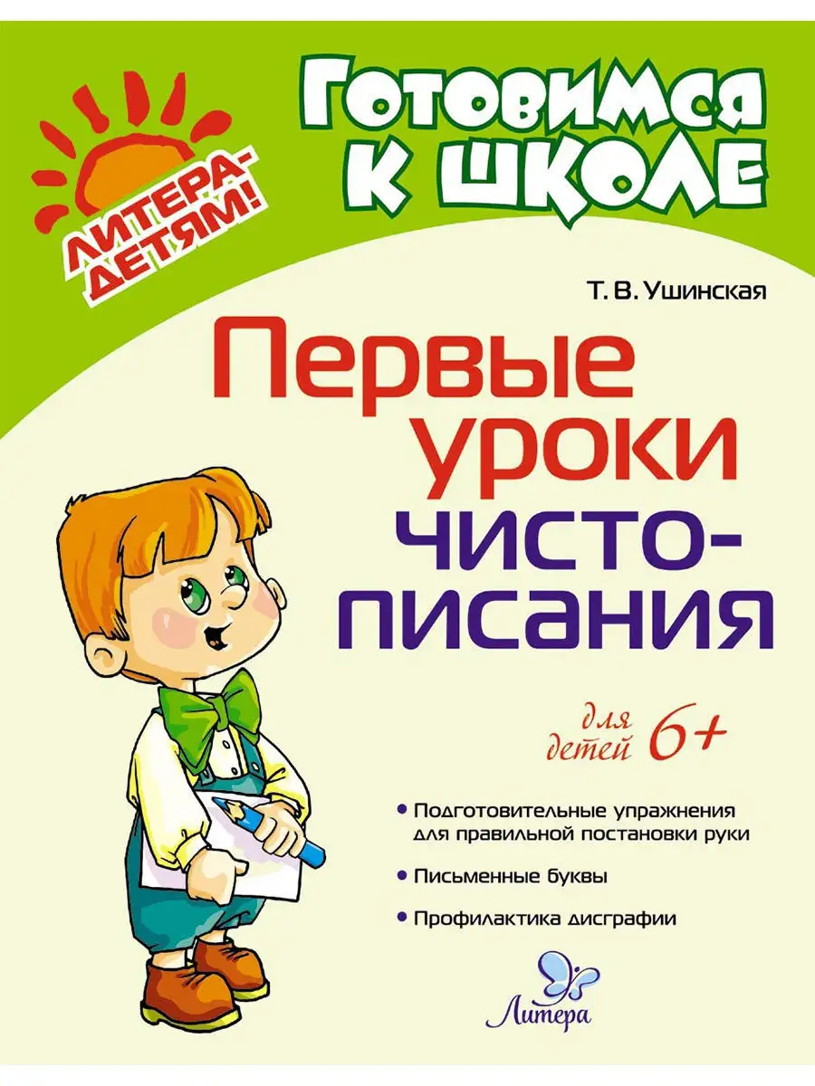 Первые уроки чистописания. Прописи для детей 6+