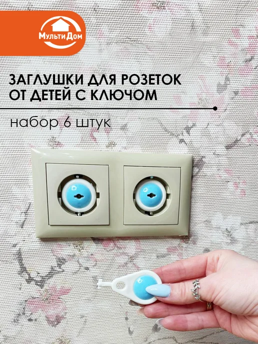 МУЛЬТИДОМ Заглушки для розеток от детей с ключом 6шт, 6 шт