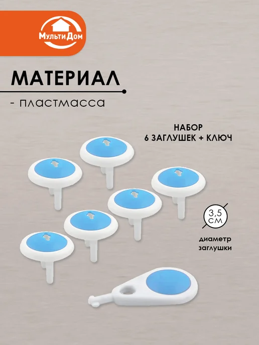 МУЛЬТИДОМ Заглушки для розеток от детей с ключом 6шт, 6 шт, фото 2
