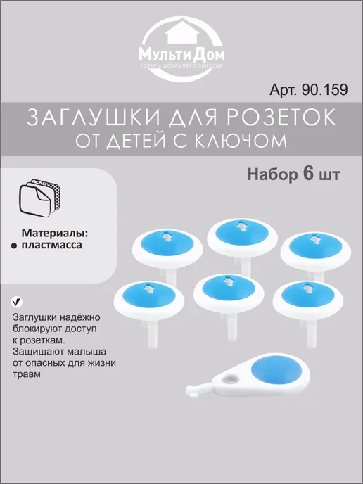 МУЛЬТИДОМ Заглушки для розеток от детей с ключом 6шт, 6 шт, фото 6