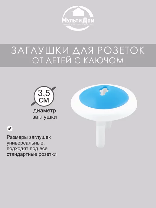МУЛЬТИДОМ Заглушки для розеток от детей с ключом 6шт, 6 шт, фото 7