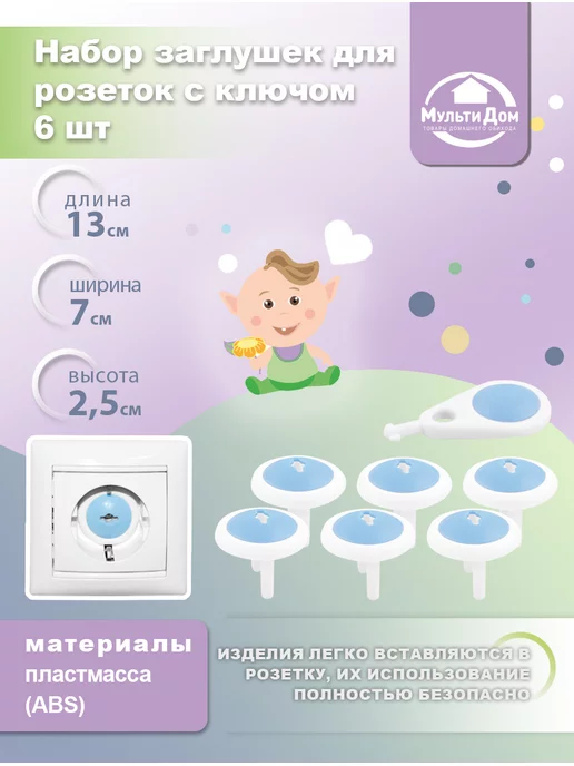 МУЛЬТИДОМ Заглушки для розеток от детей с ключом 6шт, 6 шт, фото 8