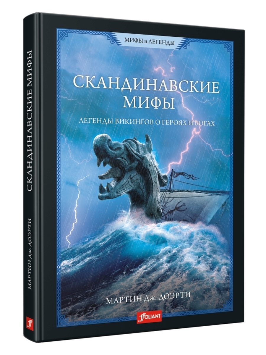 Скандинавские мифы ТОО Издательство Фолиант 9792707 купить в  интернет-магазине Wildberries