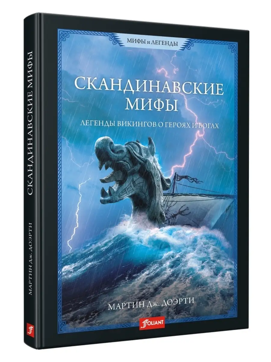 Мифы и легенды Скандинавии. Скандинавская мифология книги. Скандинавские мифы. Книга скандинавские мифы.