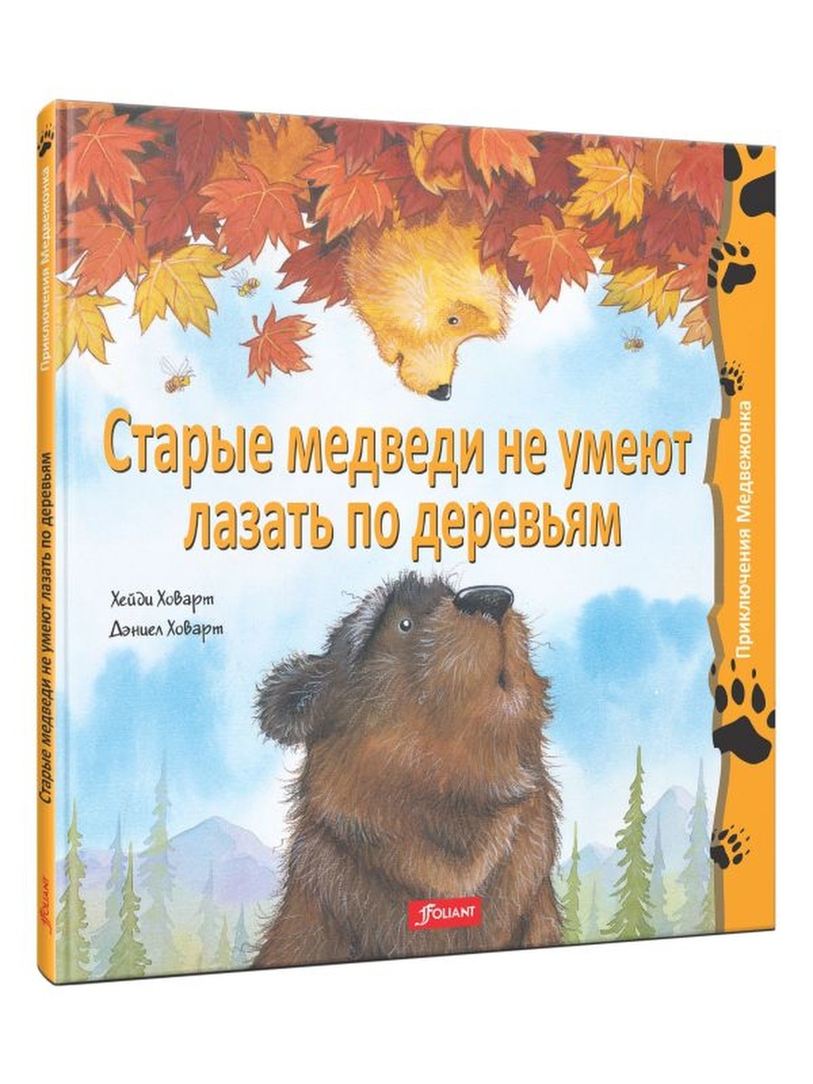 Старые медведи не умеют лазать по деревьям ТОО Издательство Фолиант 9792713  купить за 412 ₽ в интернет-магазине Wildberries