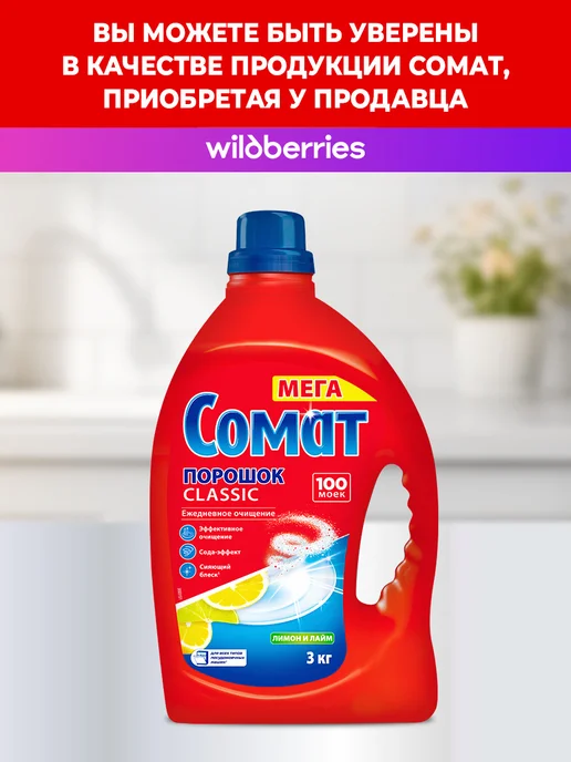 СОМАТ Порошок для посудомоечной машины Лимон и Лайм 3 кг, 3 кг, фото 7