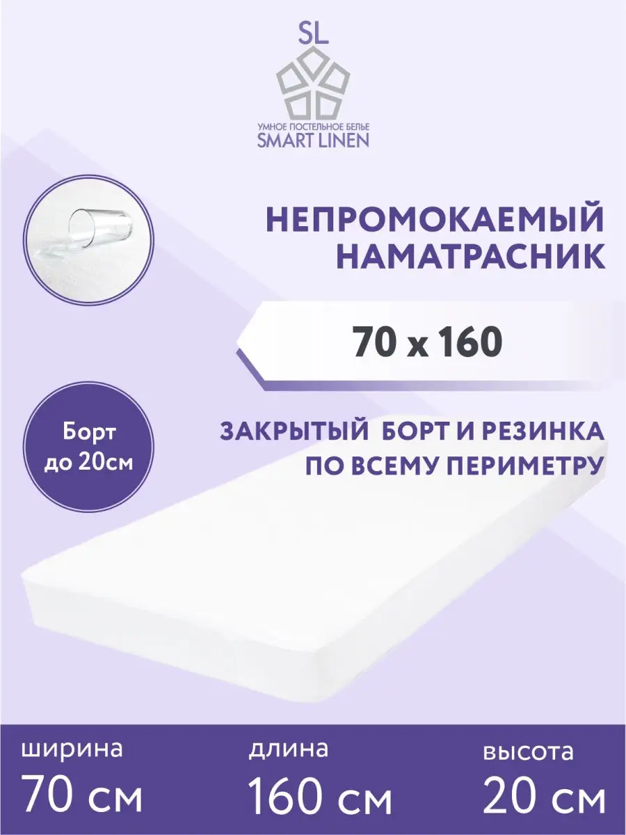 Наматрасник 70х160 см непромокаемый на резинке с бортом SmartLinen 9793382  купить за 729 ₽ в интернет-магазине Wildberries