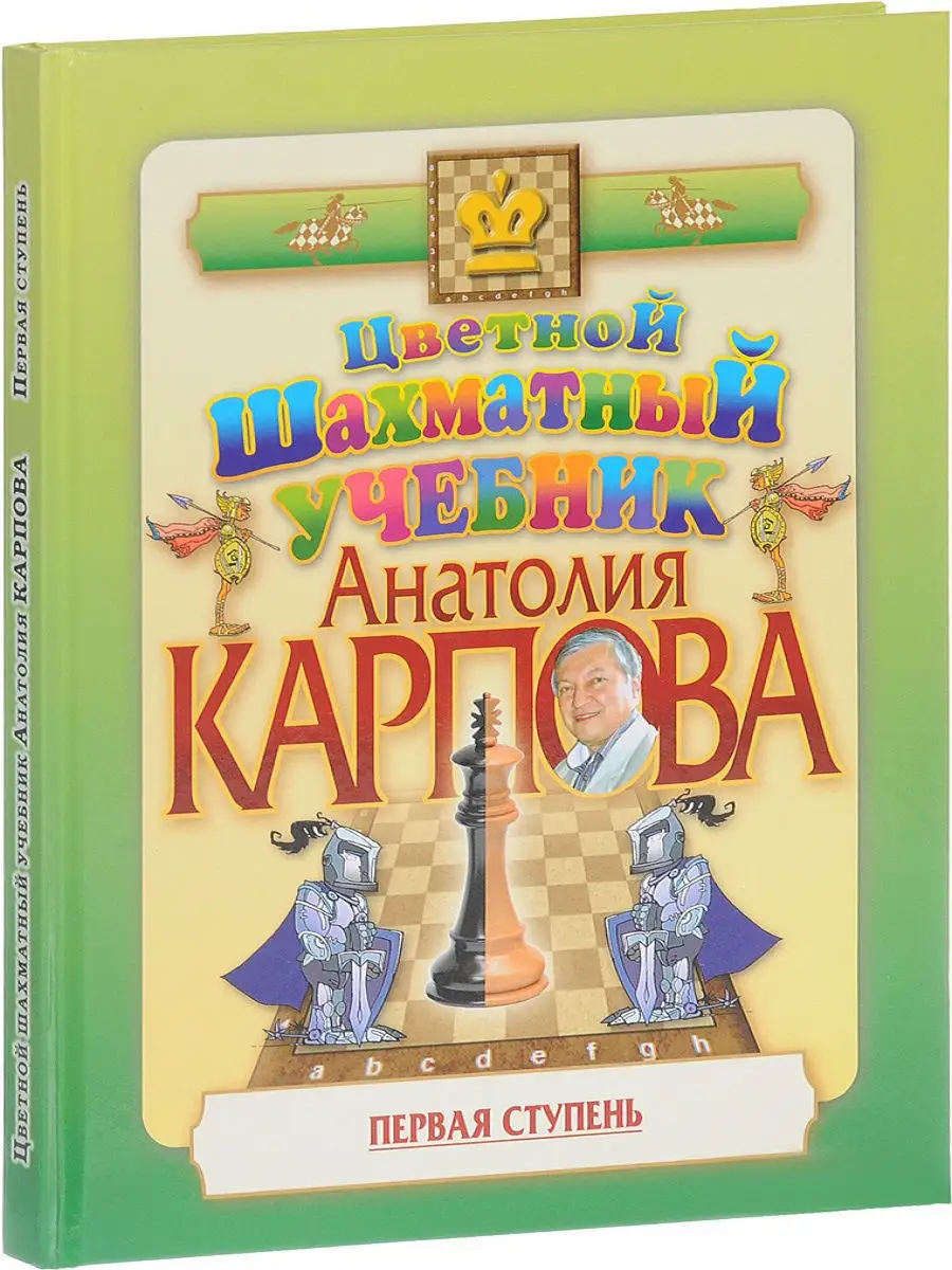 Цветной шахматный учебник Анатолия Карпова. Первая ступень. Русский  шахматный дом 9793824 купить в интернет-магазине Wildberries