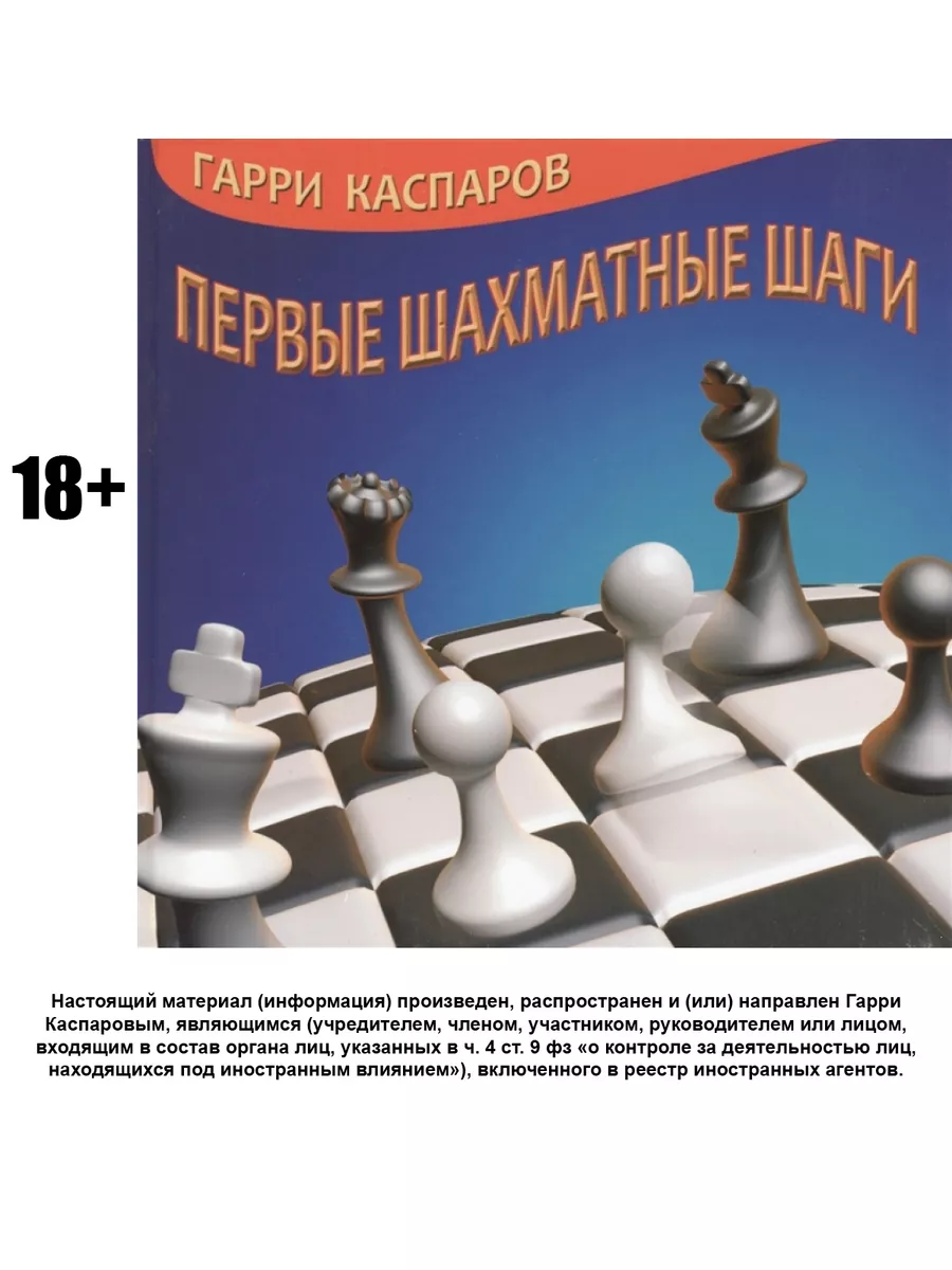 Первые шахматные шаги. Русский шахматный дом 9793826 купить за 553 ₽ в  интернет-магазине Wildberries