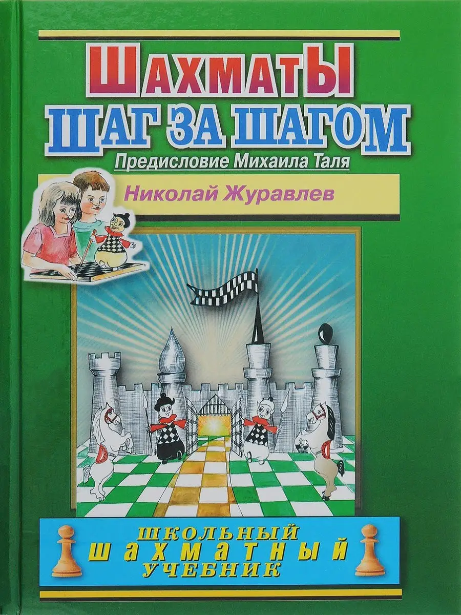 Шахматы. Шаг за шагом. Школьный шахматный учебник. Русский шахматный дом  9793829 купить за 498 ₽ в интернет-магазине Wildberries