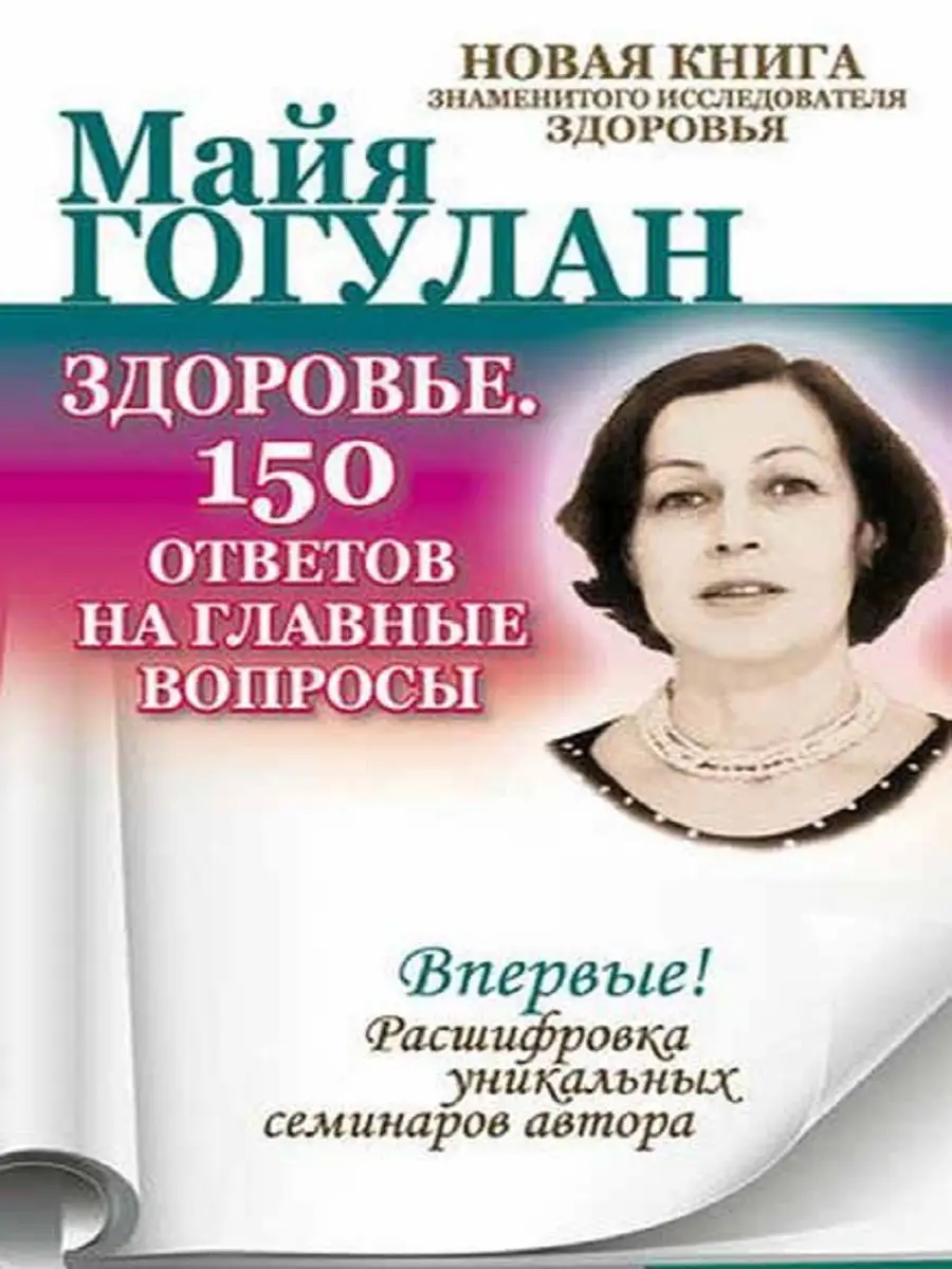 Здоровье. 150 ответов на главные вопросы Русский шахматный дом 9793832  купить за 467 ₽ в интернет-магазине Wildberries