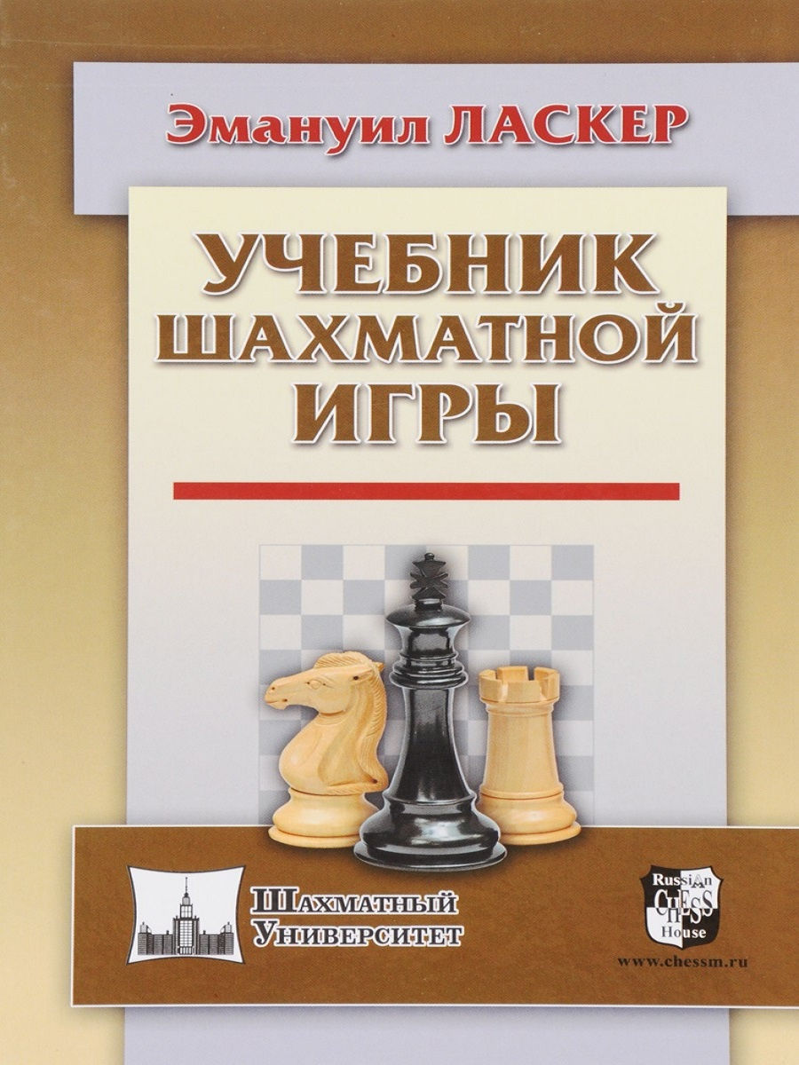 Учебник шахматной игры Русский шахматный дом 9793838 купить за 999 ₽ в  интернет-магазине Wildberries