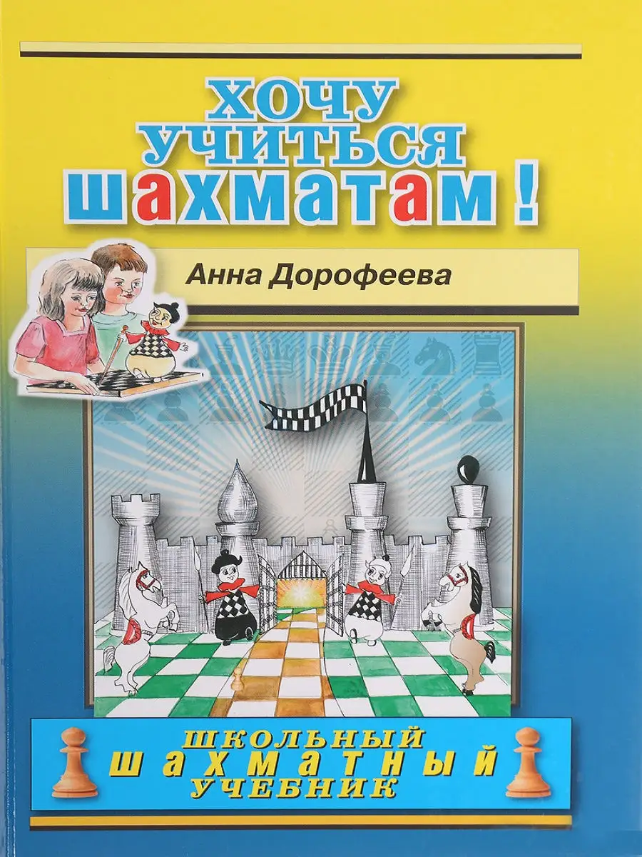 Хочу учиться шахматам (ШШУ). Русский шахматный дом 9793841 купить за 418 ₽  в интернет-магазине Wildberries