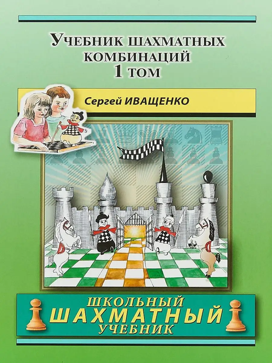 Учебник шахматных комбинаций Том 1 (ШШУ).