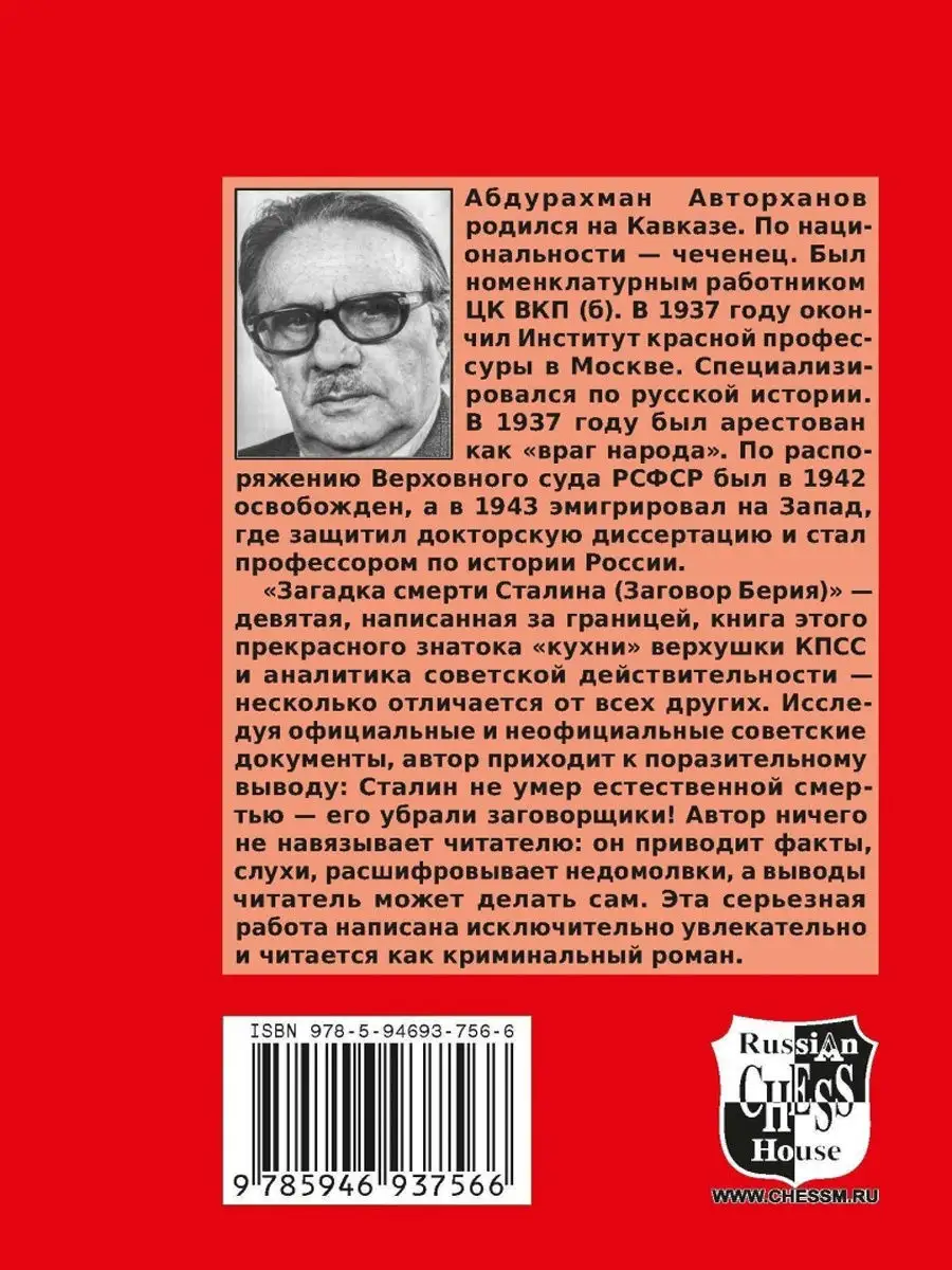 Загадка смерти Сталина Русский шахматный дом 9793847 купить за 451 ₽ в  интернет-магазине Wildberries