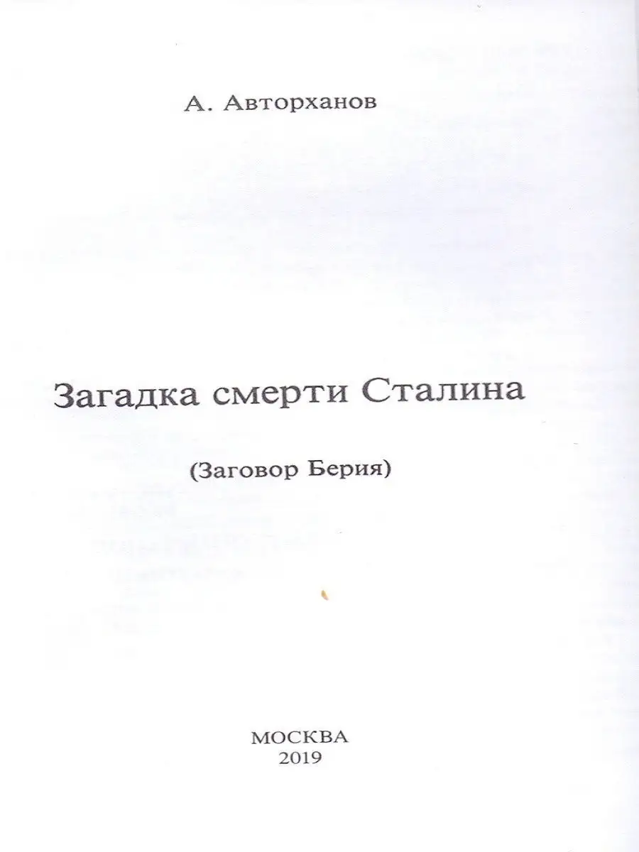 Загадка смерти Сталина Русский шахматный дом 9793847 купить за 451 ₽ в  интернет-магазине Wildberries