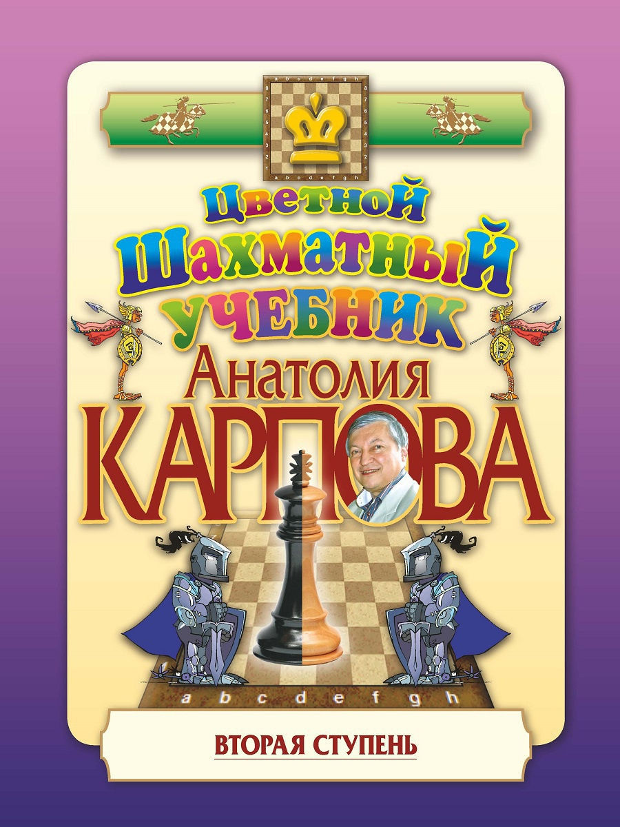 Цветной шахматный учебник Анатолия Карпова.2 ступень. Русский шахматный дом  9793849 купить за 684 ₽ в интернет-магазине Wildberries