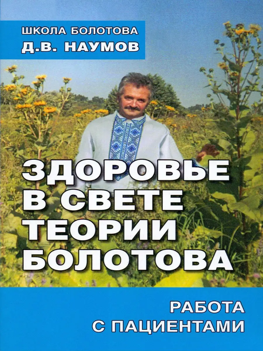 Здоровье в свете теории Болотова Русский шахматный дом 9793858 купить в  интернет-магазине Wildberries